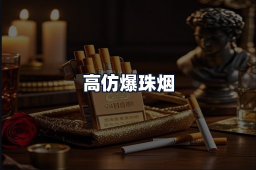 高仿爆珠烟