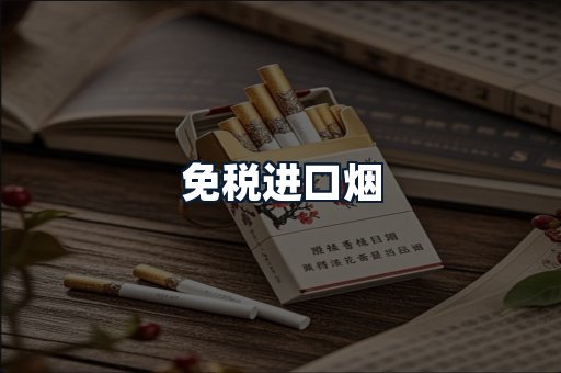 免税进口烟