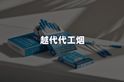 越代代工烟